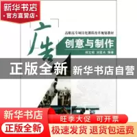 正版 广告创意与制作 郑文昭,刘亚光编著 国防工业出版社 978711
