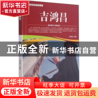 正版 吉鸿昌/爱国教育系列丛书 刘凤禄 中国电影出版社 978710605
