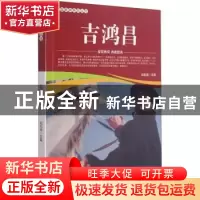 正版 吉鸿昌/爱国教育系列丛书 刘凤禄 中国电影出版社 978710605
