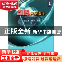 正版 塑料产品设计 张子成,邢继纲编著 国防工业出版社 97871180