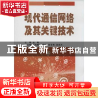 正版 现代通信网络及其关键技术 赵利主编 国防工业出版社 978711