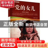正版 党的女儿/爱国教育系列丛书 刘凤禄 中国电影出版社 9787106