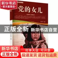 正版 党的女儿/爱国教育系列丛书 刘凤禄 中国电影出版社 9787106