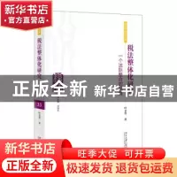 正版 税法整体化研究:一个法际整合的视角 叶金育 北京大学出版社