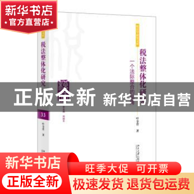 正版 税法整体化研究:一个法际整合的视角 叶金育 北京大学出版社