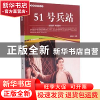 正版 51号兵站/爱国教育系列丛书 刘凤禄 中国电影出版社 9787106