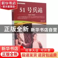 正版 51号兵站/爱国教育系列丛书 刘凤禄 中国电影出版社 9787106