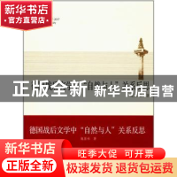正版 德国战后文学中“自然与人”关系反思 施显松著 同济大学出