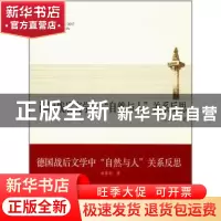 正版 德国战后文学中“自然与人”关系反思 施显松著 同济大学出