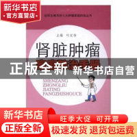 正版 肾脏肿瘤家庭防治手册 叶定伟主编 同济大学出版社 97875608