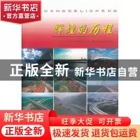 正版 辉煌的历程:山西交通运输建设发展改革60年历程回顾 山西省