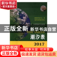 正版 2017潮汐表:第3册:台湾海峡至北部湾 国家海洋信息中心编