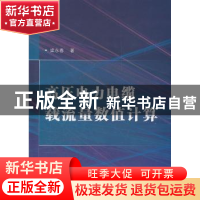 正版 高压电力电缆载流量数值计算 梁永春著 国防工业出版社 9787