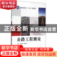 正版 公路工程测量 杨学锋,索俊锋主编 国防工业出版社 97871181
