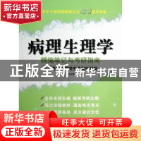 正版 病理生理学精编笔记与考研指南 李树清, 吴伟康主编 科学技