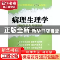 正版 病理生理学精编笔记与考研指南 李树清, 吴伟康主编 科学技