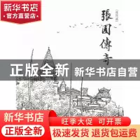 正版 张园传奇:连环画 张爱华主编 同济大学出版社 9787560852430