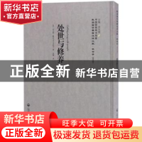 正版 处世与修养 (美)米尔顿·赖忒(M. Wright)著 上海社会科学院