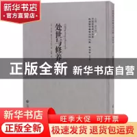 正版 处世与修养 (美)米尔顿·赖忒(M. Wright)著 上海社会科学院