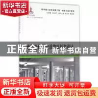 正版 地下仓储物流设施规划与设计 钱七虎,郭东军编著 同济大学