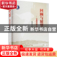 正版 回顾与展望——甘肃水利七十载 甘肃省水利厅 中国水利水电