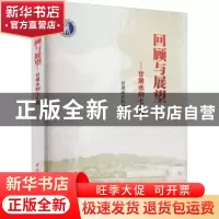 正版 回顾与展望——甘肃水利七十载 甘肃省水利厅 中国水利水电