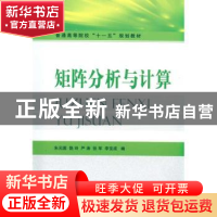 正版 矩阵分析与计算 朱元国,饶玲,严涛 等 国防工业出版社 97871