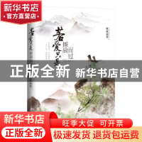 正版 若爱只是擦肩而过 秋夜雨寒[著] 上海社会科学院出版社 9787