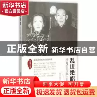 正版 乱世绝唱:杜月笙与孟小冬 戴立辉著 北岳文艺出版社 9787537