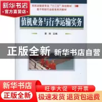 正版 值机业务与行李运输实务 綦琦主编 国防工业出版社 97871180