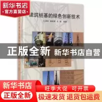 正版 建筑桩基的绿色创新技术 孔清华//桂淞莉//孔超 同济大学出