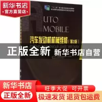 正版 汽车发动机机械维修 郭彬主编 国防工业出版社 978711810001