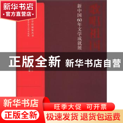 正版 歌唱祖国:新中国60年文学成就展 陈建功主编 文化艺术出版社