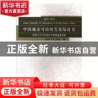正版 中国城市可持续发展绿皮书:2014-2015:2014-2015:中国35个大