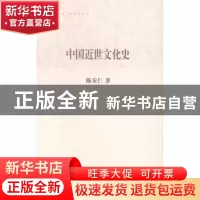 正版 中国近世文化史 陈安仁著 上海古籍出版社 9787532572694 书