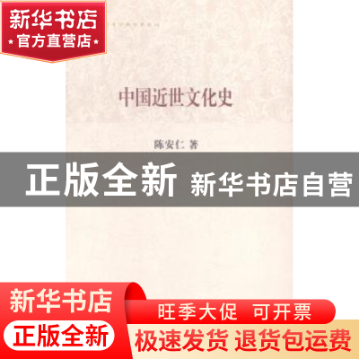 正版 中国近世文化史 陈安仁著 上海古籍出版社 9787532572694 书