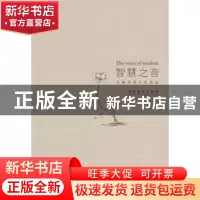 正版 智慧之音:宗教圣贤人生语录 慧子编译 文化艺术出版社 97875