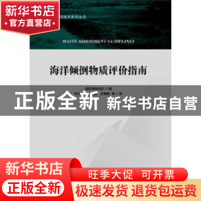正版 海洋倾倒物质评价指南 国际海事组织编 海洋出版社 97875210