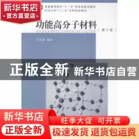 正版 功能高分子材料 王国建编著 同济大学出版社 9787560854151