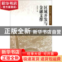 正版 区域开发与金融支撑:以环北部湾经济区开发为例 范祚军著 人