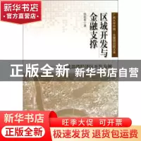 正版 区域开发与金融支撑:以环北部湾经济区开发为例 范祚军著 人