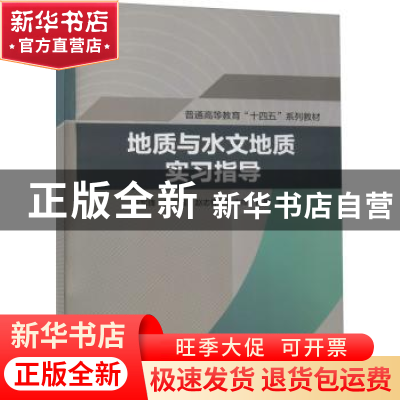 正版 地质与水文地质实习指导 陈军锋,杨军耀,赵志怀 等 中国水利