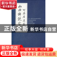 正版 可乐居选藏山西传统家具 柯惕思文 山西人民出版社 97872030