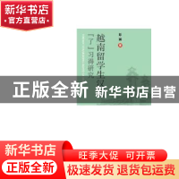 正版 越南留学生汉语“了”习得研究 彭臻 著 世界图书出版公司 9