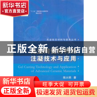 正版 先进陶瓷材料的注凝技术与应用 陈大明著 国防工业出版社 97