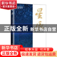 正版 星辰 中国劳动关系学院劳模学院 中国工人出版社 9787500876