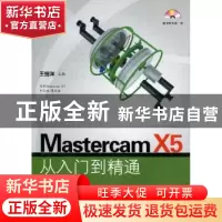 正版 Mastercam X5从入门到精通 王细洋主编 国防工业出版社 9787