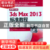 正版 新编中文版3ds Max 2013标准教程 熊春编著 海洋出版社 9787