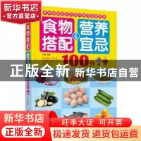 正版 食物搭配&营养宜忌100分 吴凌编著 陕西科学技术出版社 978
