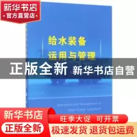 正版 给水装备运用与管理 冯柯//李焕良 国防工业出版社 97871181